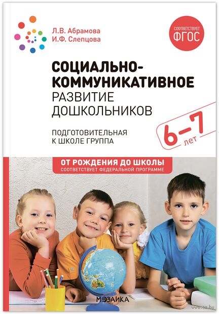 Социально-коммуникативное развитие дошкольников. 6–7 лет. Методическое пособие — фото, картинка