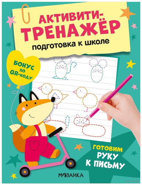 Активити-тренажер. Подготовка к школе. Готовим руку к письму — фото, картинка