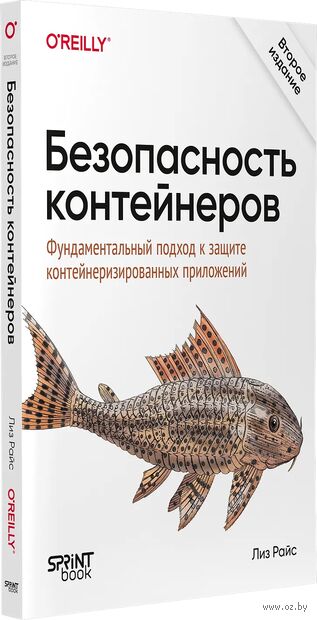 Безопасность контейнеров. Фундаментальный подход к защите контейнеризированных приложений — фото, картинка