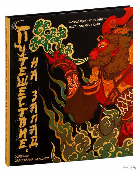 Путешествие на Запад. Хроники завоевания демонов — фото, картинка