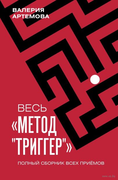 Весь "Метод "Триггер"". Полный сборник всех приемов — фото, картинка