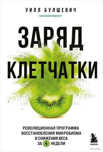 Заряд клетчатки. Революционная программа укрепления иммунитета, восстановления микробиома и снижения веса за 4 недели — фото, картинка