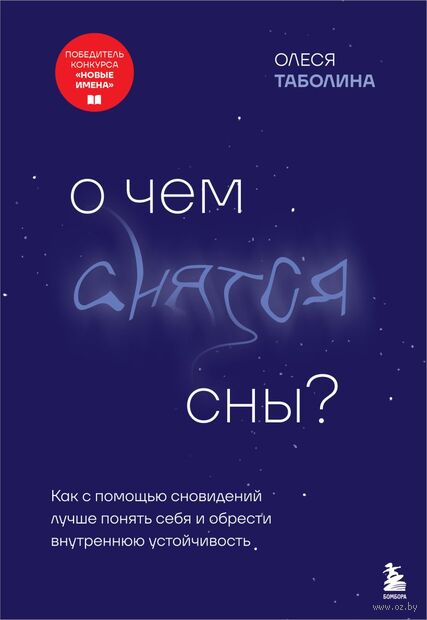 О чем снятся сны? Как с помощью сновидений лучше понять себя и обрести внутреннюю устойчивость — фото, картинка