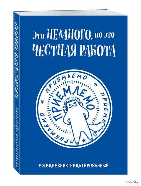 Ежедневник недатированный "Это немного, но это честная работа" (А5) — фото, картинка