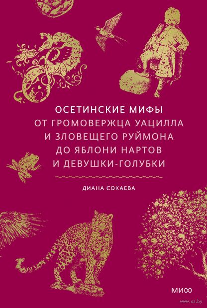 Осетинские мифы. От громовержца Уацилла и зловещего Руймона до яблони нартов и девушки-голубки — фото, картинка