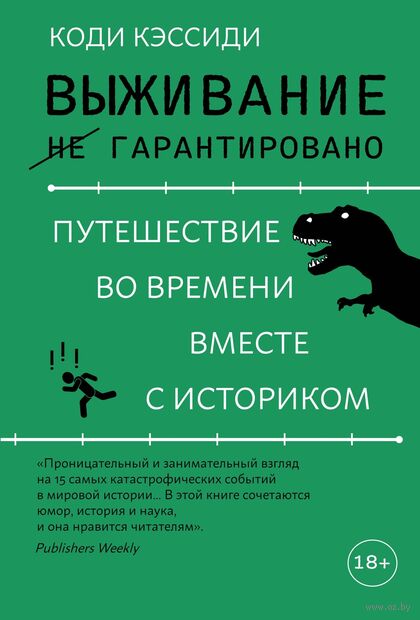 Выживание (не) гарантировано: путешествие во времени вместе с историком — фото, картинка