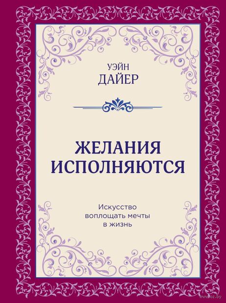 Желания исполняются. Искусство воплощать мечты в жизнь — фото, картинка