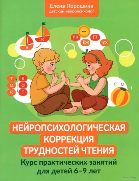 Нейропсихологическая коррекция трудностей чтения. Курс занятий для детей 6-9 лет — фото, картинка