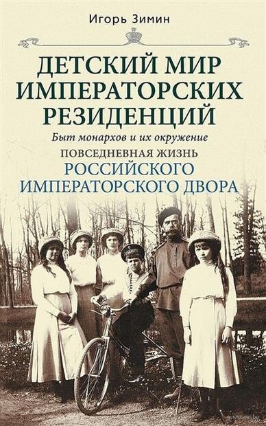 Детский мир императорских резиденций. Быт монархов и их окружение. Повседневная жизнь Российского императорского двора — фото, картинка