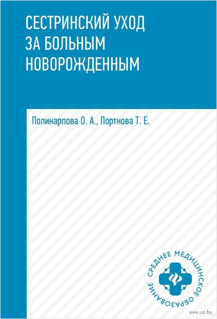 Сестринский уход за больным новорожденным — фото, картинка