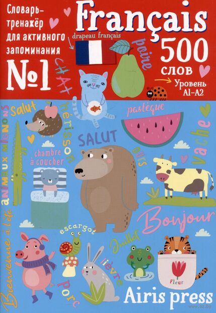 Словарь-тренажер для активного запоминания. 500 французских слов. Уровень 1 — фото, картинка