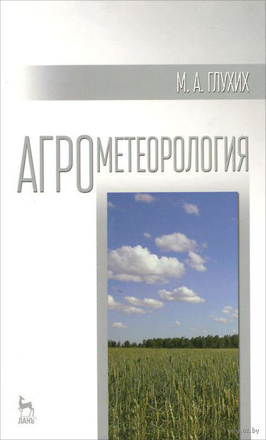 книга огрометеарология автор лосев книга огрометеарология автор лосев