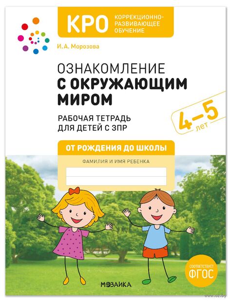 КРО. Ознакомление с окружающим миром. Рабочая тетрадь. 4–5 лет — фото, картинка