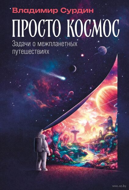 Просто космос. Задачи о межпланетных путешествиях — фото, картинка