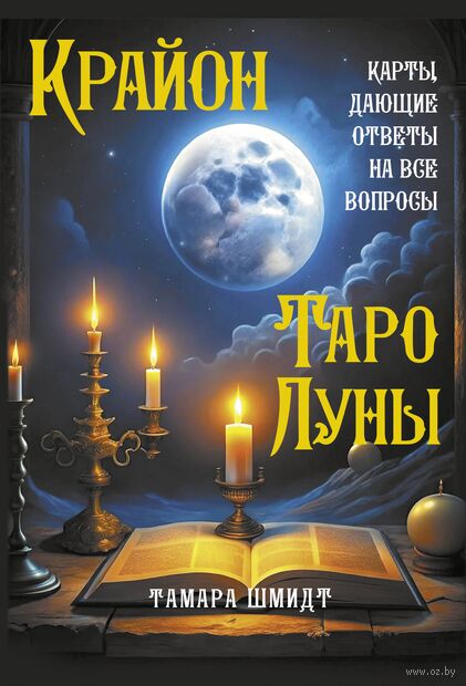 Крайон. Таро Луны. Карты, дающие ответы на все вопросы — фото, картинка