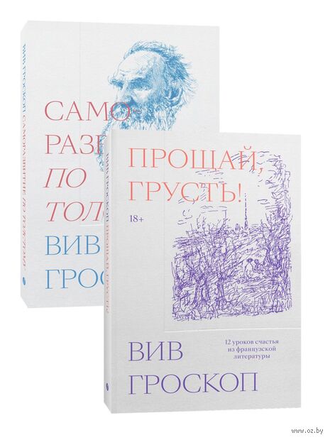 Саморазвитие по Толстому. Прощай грусть. Комплект из 2 книг — фото, картинка