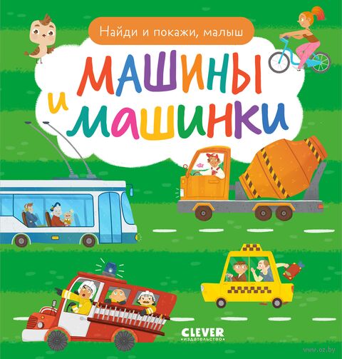 Найди и покажи, малыш. Машины и машинки — фото, картинка