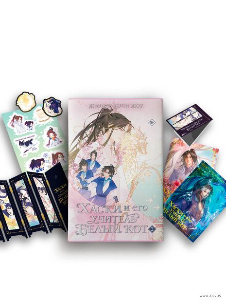 Хаски и его учитель Белый кот. Книга 2 + лимитированный мерч — фото, картинка