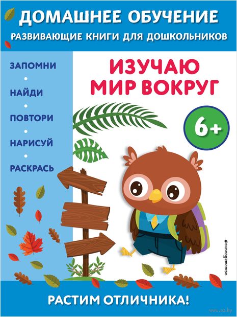 Изучаю мир вокруг. Для детей от 6 лет — фото, картинка