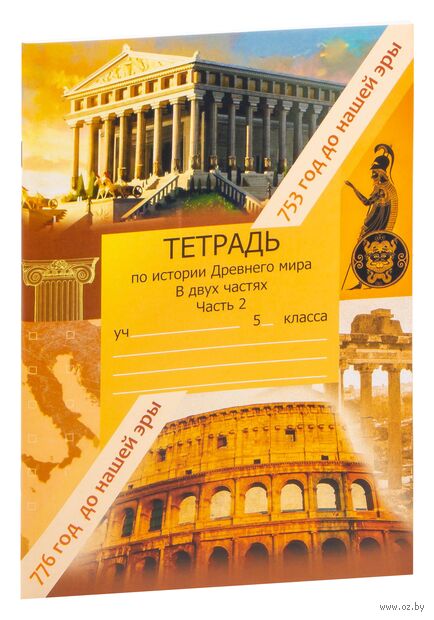 История древнего мира. 5 класс. Рабочая тетрадь. Часть 2 — фото, картинка
