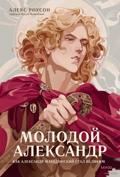 Молодой Александр. Как Александр Македонский стал Великим — фото, картинка