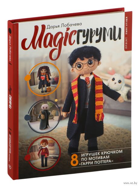 MAGICгуруми. 8 игрушек крючком по мотивам "Гарри Поттера" — фото, картинка
