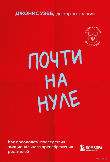 Почти на нуле. Как преодолеть последствия эмоционального пренебрежения родителей и дать своему внутреннему ребенку то, что недополучили — фото, картинка