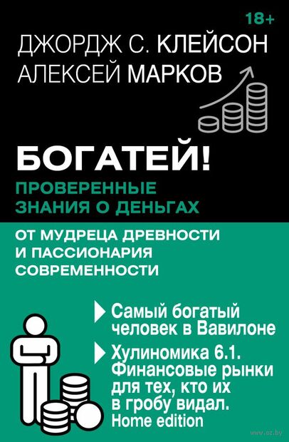 Богатей! Проверенные знания о деньгах от мудреца древности и пассионария современности. Самый богатый человек в Вавилоне. Хулиномика 6.1. Финансовые рынки для тех, кто их в гробу видал. Home edition — фото, картинка