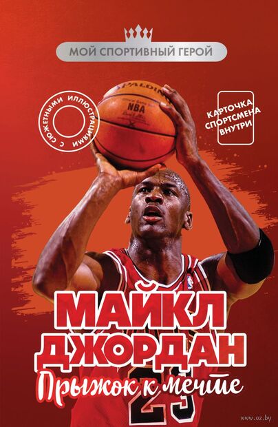 Майкл Джордан. Прыжок к мечте (с карточкой) — фото, картинка