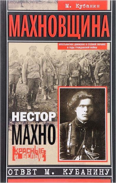 Махновщина. Крестьянское движение в степной Украине в годы Гражданской. Ответ Кубанину М. — фото, картинка