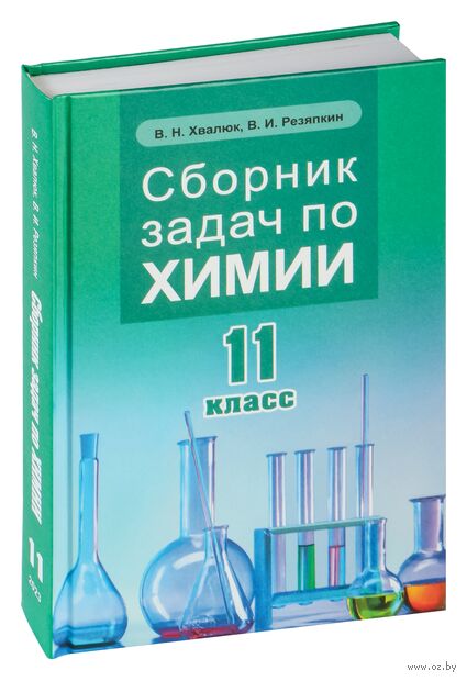 Сборник задач по химии. 11 класс — фото, картинка