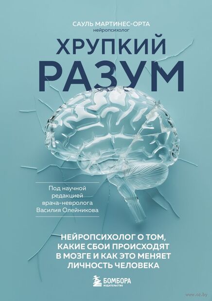 Хрупкий разум. Нейропсихолог о том, какие сбои происходят в мозге и как это меняет личность человека — фото, картинка