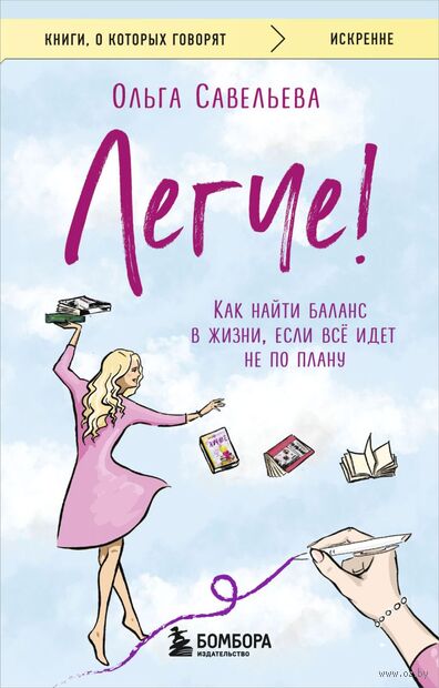 Легче! Как найти баланс в жизни, если всё идет не по плану — фото, картинка