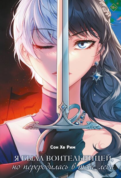 Я была воительницей, но переродилась в теле леди. Том 1 — фото, картинка