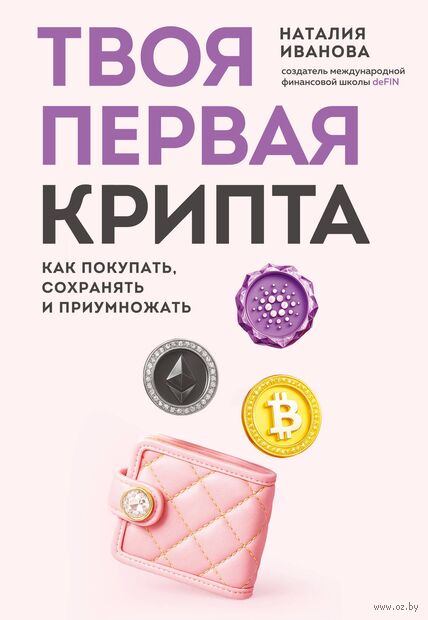 Твоя первая крипта. Как покупать, сохранять и приумножать — фото, картинка