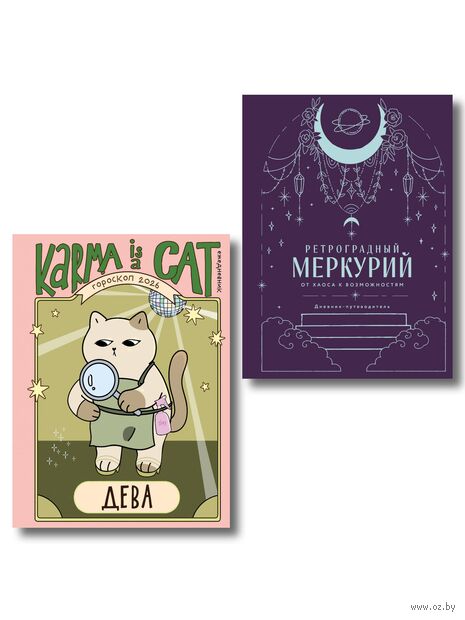 Ретроградный Меркурий. От хаоса к возможностям. Гороскоп на 2026 год. Дева (книга и ежедневник) — фото, картинка