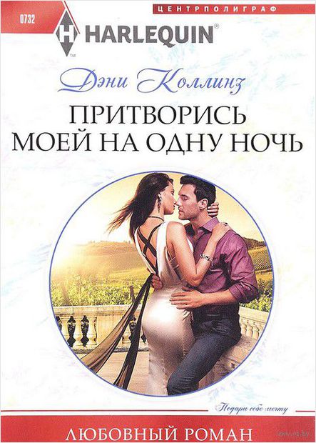 Притворись моей на одну ночь (м) — фото, картинка