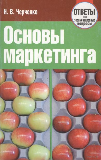 Основы маркетинга. Ответы на экзаменационные вопросы — фото, картинка