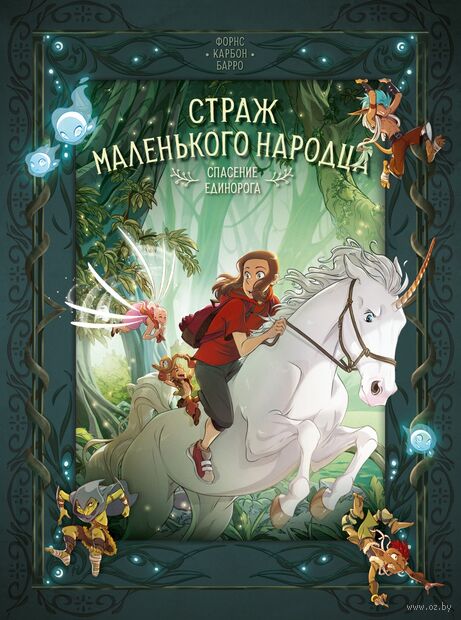 Страж маленького народца. Книга 2. Спасение единорога. Месть гоблинов — фото, картинка