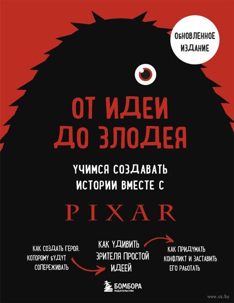 От идеи до злодея. Учимся создавать истории вместе с Pixar — фото, картинка