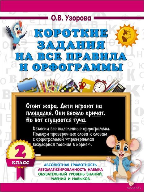 Короткие задания на все правила и орфограммы. 2 класс — фото, картинка