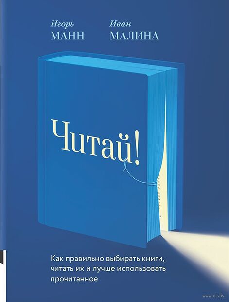 Читай! Как правильно выбирать книги, их читать и лучше использовать прочитанное — фото, картинка