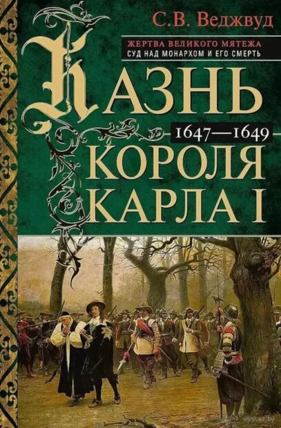 Казнь короля Карла I. Жертва Великого мятежа: суд над монархом и его смерть. 1647–1649 — фото, картинка