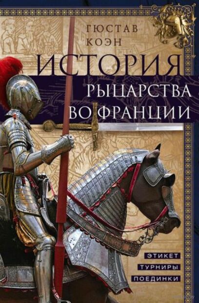 История рыцарства во Франции. Этикет, турниры, поединки — фото, картинка