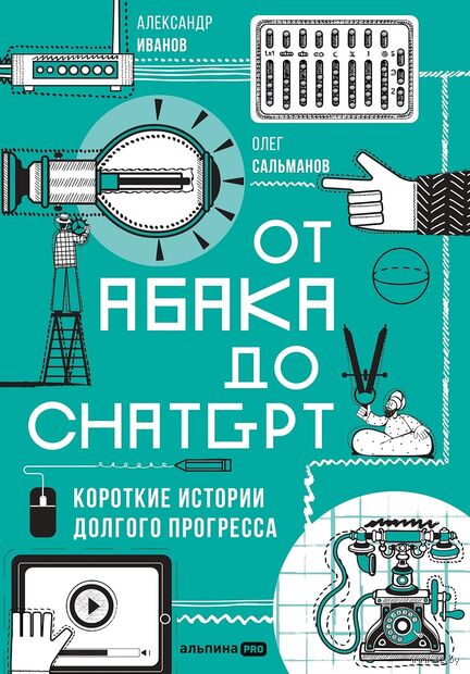 От абака до ChatGPT. Короткие истории долгого прогресса — фото, картинка