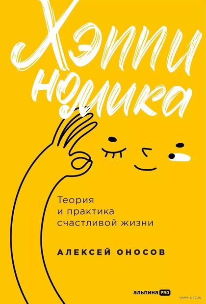 Хэппиномика. Теория и практика счастливой жизни — фото, картинка
