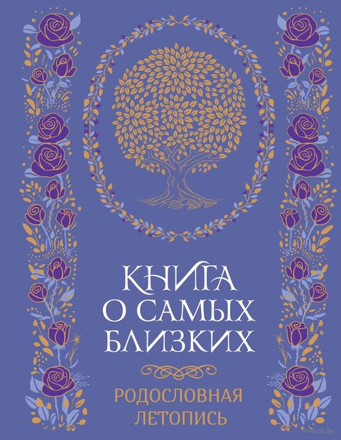 Книга о самых дорогих людях. Родословная летопись — фото, картинка