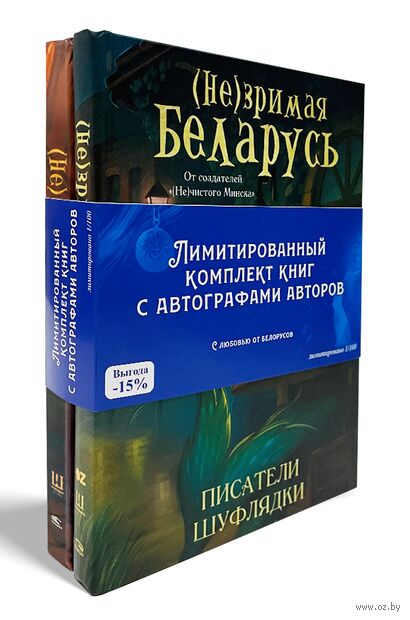Лимитированный комплект книг белорусской мистики ("(Не)зримая Беларусь" и "(Не)чистый Минск") — фото, картинка