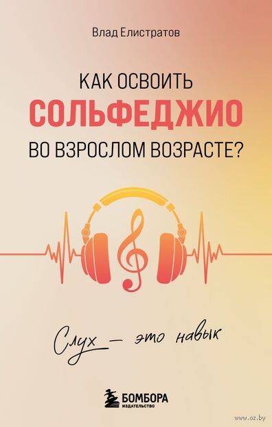 Слух – это навык. Как освоить сольфеджио во взрослом возрасте? — фото, картинка
