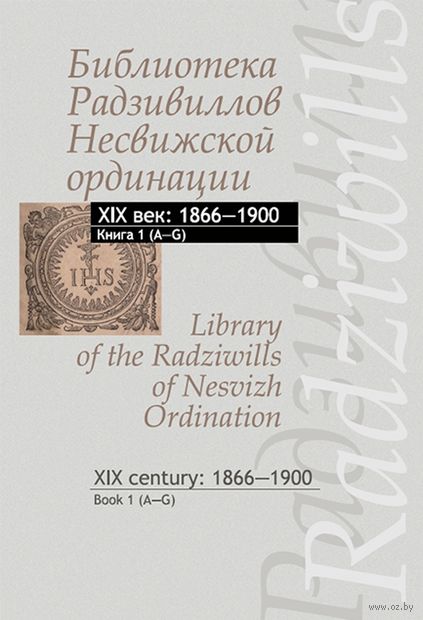Библиотека Радзивиллов Несвижской ординации XIX в. Книга 1. 1866-1900 гг. — фото, картинка
